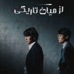 دانلود سریال Through the Darkness