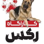 دانلود سریال کاراگاه رکس Kommissar Rex