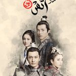دانلود سریال بهشت در آتش Nirvana in Fire