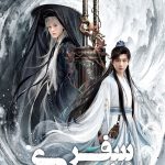 دانلود سریال The Journey of Legend
